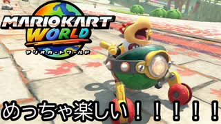 マリオカート ワールド する。part45