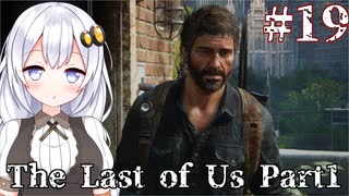 ［フルリメイク］あかりと葵のThe Last of Us Part1＃19［A.I.VOICE実況］