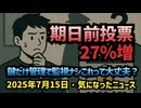 【期日前投票の裏側】◆ 期日前投票27％増、鍵だけ管理で監視ナシ…これって大丈夫？【不正選挙シリーズ】