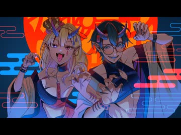 鬼の首／沫尾　【歌ってみた】スナップクラウン×とみりみ