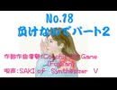 018  負けないでパート２ 生成AI不使用　vocal のみSynthesizer V #coochiebillgameM