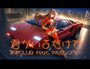 No.92  君がいるだけで  米米CLUB feat, マルゼンスキー Synthesizer V Studio 2 Pro  (YUMA2) 576kbps