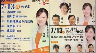 参院選 東京選挙区 さや 候補者 個人演説会直前の街宣 2025/7/13 練馬区立区民産業プラザ前