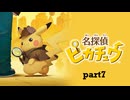 【実況】名探偵ピカチュウpart7