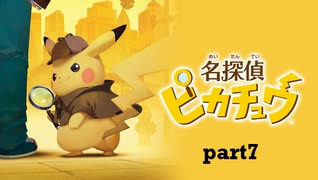 【実況】名探偵ピカチュウpart7