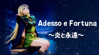 【GUMIカバー】Adesso e Fortuna ～炎と永遠～（ロードス島戦記OP）