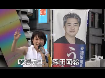 参院選 2025 無所属連合 (うつみさとる代表）八王子駅前街宣 (1)  応援弁士  深田萌絵 氏　2025/7/14  18:00〜