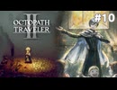 【ぽつぽつ実況 #10】暴く【オクトパストラベラー】