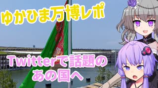 英雄アルカダグ万歳！！！【ゆかひま万博観光記】