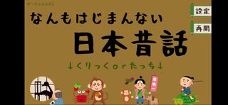 もう笑うしかなかった『なんもはじまんない日本昔話』