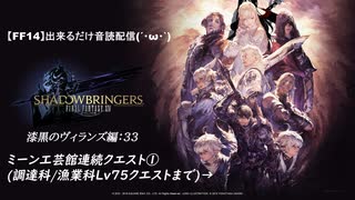 【FF14】漆黒のヴィランズ:33[ミーン工芸館連続クエ①(調達科/漁業科Lv75クエストまで)→]出来るだけ音読配信(´・ω・｀)