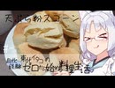【自炊経験ゼロ】天ぷら粉スコーン 東北イタコの自炊経験ゼロから始める料理生活 ＃-【VOICEPEAK】