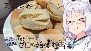 【自炊経験ゼロ】天ぷら粉スコーン 東北イタコの自炊経験ゼロから始める料理生活 ＃-【VOICEPEAK】