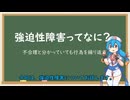 強迫性障害について【VOICEVOX解説】