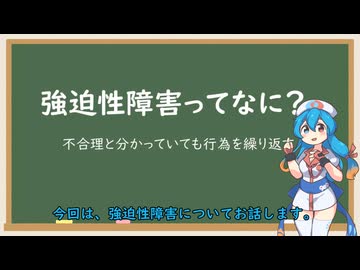 強迫性障害について【VOICEVOX解説】