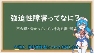 強迫性障害について【VOICEVOX解説】