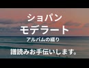 ショパン　モデラート（アルバムの綴り）　譜読みお手伝いします。