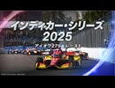 インディカー・シリーズ2025 第11戦 アイオワ275レース1