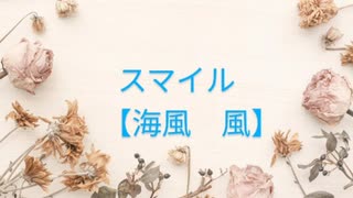 スマイル／森七菜【海風　風】