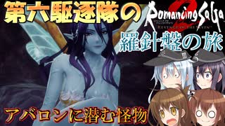 第六駆逐隊のロマサガ２Ｒ　羅針盤の旅２５