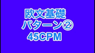 欧文モールス基礎練習②