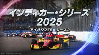 インディカー・シリーズ2025 第12戦 アイオワ275 レース2