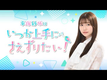 平塚紗依はいつか上手に“さえ”ずりたい！第16回（2025年7月16日配信分）本編＋反省会