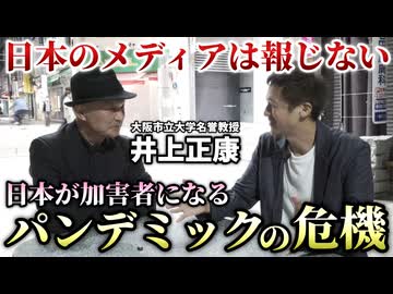 未だコロナ禍が終わらない日本がこれから加害国になっていく理由 ｜ ゲスト： 井上正康【心理カウンセラー則武謙太郎】