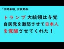 第979回『トランプ大統領は与党自民党を激怒させて日本人を覚醒させてくれた！』【「水間条項」会員動画】