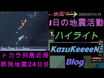 地震活動 2025年07月14日 月曜日 ハイライト トカラ列島近海 群発地震 24日目