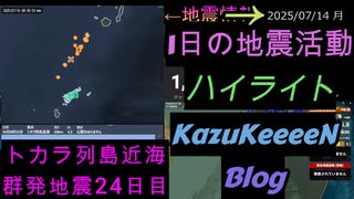 地震活動 2025年07月14日 月曜日 ハイライト トカラ列島近海 群発地震 24日目