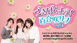 【会員限定版】「ごきげんよう！百合咲リヲです。」第５６回