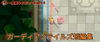 ガーディアンテイルズ短編集　もう一度振りかぶってPart4