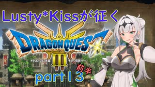 Lusty*Kissが征くHD-2D版ドラゴンクエスト３part13 前半/COEIROINK実況