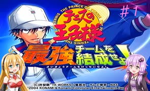 【テニスの王子様　最強チームを結成せよ！】筋肉を育ててみた　♯1【VOICEROID実況】