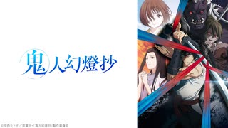 鬼人幻燈抄 第14話