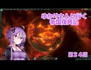 ゆかりさんと行く帝国復興記２４【2277～2278】【Stellaris4.0】
