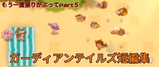 ガーディアンテイルズ短編集　もう一度振りかぶってPart5