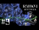 【生放送アーカイブ】『RAIDOU Remastered: 超力兵団奇譚』Part9（終） 2025.7.14放送分