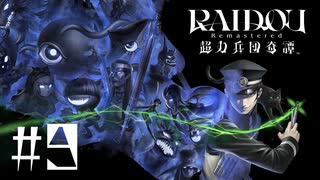 【生放送アーカイブ】『RAIDOU Remastered: 超力兵団奇譚』Part9（終） 2025.7.14放送分
