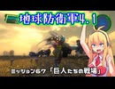 【地球防衛軍4.1】レンジャーINF縛りザ・リベンジPart67【VOICEROID実況】