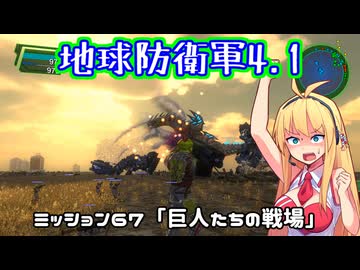 【地球防衛軍4.1】レンジャーINF縛りザ・リベンジPart67【VOICEROID実況】
