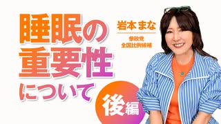 党員限定動画_睡眠の重要性の鍵を握るねむ育とは？後編 岩本まな
