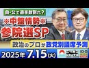 2025/7/15(火)ニッポンジャーナル 江崎道朗/有元隆志/居島一平