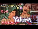 桐生ちゃんばっかずるい！わたしも首絞めされたいんだけど？【龍が如く極】#33【初見プレイ･ゲーム実況】