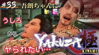 桐生ちゃんばっかずるい！わたしも首絞めされたいんだけど？【龍が如く極】#33【初見プレイ･ゲーム実況】