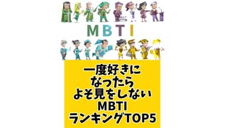 【MBTI】一度好きになったらよそ見をしないMBTIランキングTOP5「こんなランキング見てみたい」と思う気になるランキングがあればコメント欄で教えてください□