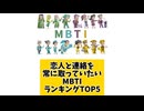 【MBTI】恋人と連絡を常に取っていたいMBTIランキングTOP5「こんなランキング見てみたい」と思う気になるランキングがあればコメント欄で教えてください□
