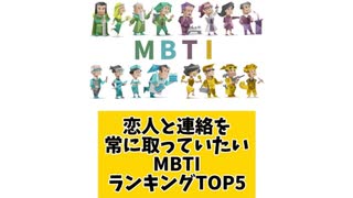 【MBTI】恋人と連絡を常に取っていたいMBTIランキングTOP5「こんなランキング見てみたい」と思う気になるランキングがあればコメント欄で教えてください□