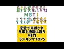 【MBTI】恋愛で束縛されることを極端に嫌うMBTIランキングTOP5「こんなランキング見てみたい」と思う気になるランキングがあればコメント欄で教えてください□
